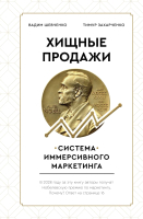 ????? АСТ Хищные продажи. Система иммерсивного маркетинга (Захарченко Т.) - 