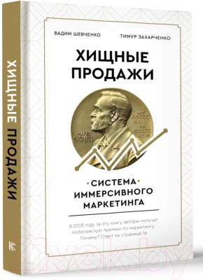 Книга АСТ Хищные продажи. Система иммерсивного маркетинга (Захарченко Т.)