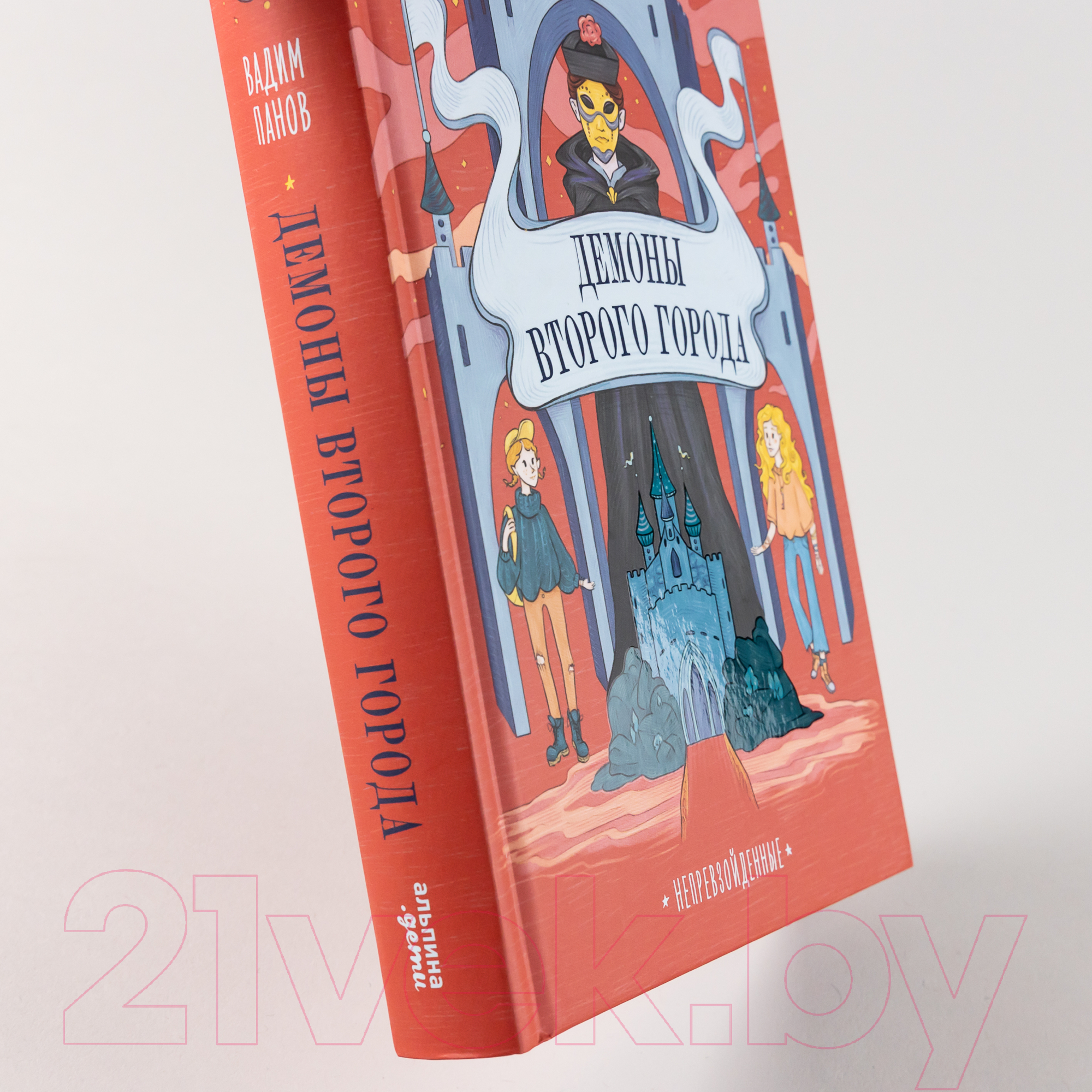 Художественная книга Альпина Непревзойденные. Демоны Второго Города (Панов В.) — фото 5