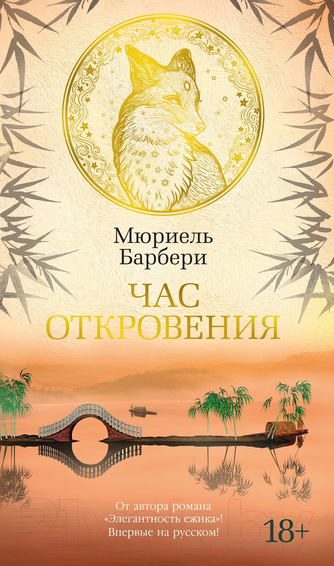 Художественная книга Азбука Час откровения (Барбери М.)
