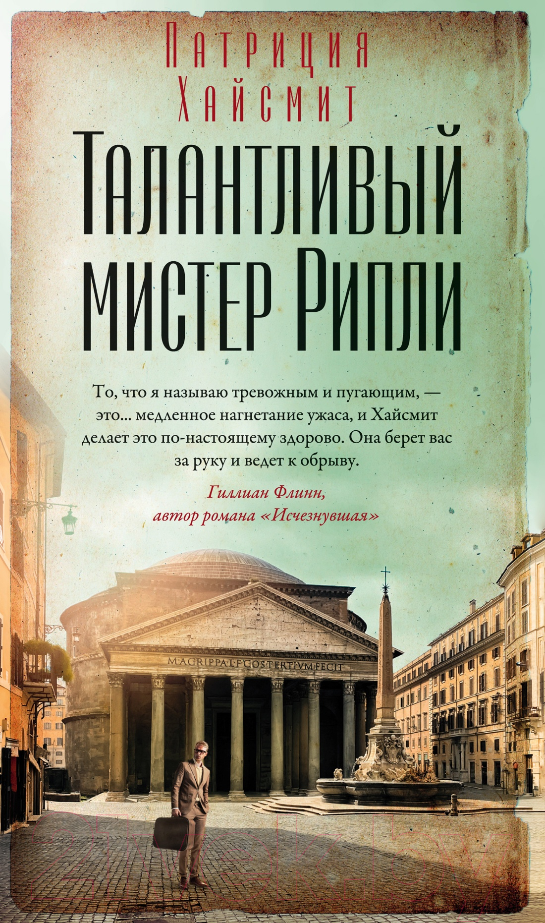 Азбука Талантливый мистер Рипли Хайсмит П. Книга купить в Минске, Гомеле,  Витебске, Могилеве, Бресте, Гродно