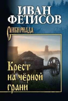 Книга Вече Крест на черной грани (Фетисов И.) - 