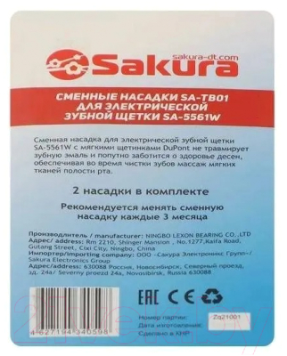 Набор насадок для зубной щетки Sakura SA-TB01