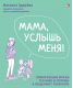 Книга Робинс Мама, услышь меня. Советы от психолога (Здерева Н.) - 