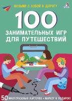 Развивающие карточки Робинс Асборн. 100 занимательных игр для путешествий. New - 