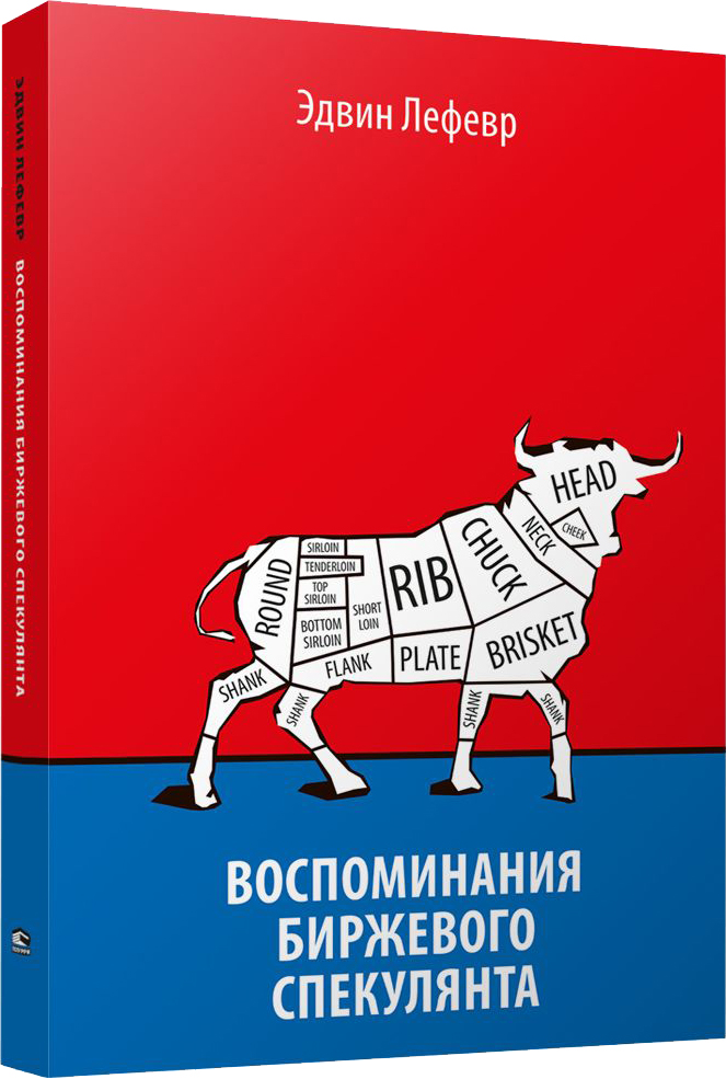 Нехудожественная книга Попурри Воспоминания биржевого спекулянта (2023) (Лефевр Эдвин)