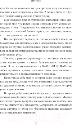 Книга Попурри Без страха. Как избавиться от тревожности (Сантандреу Р.)