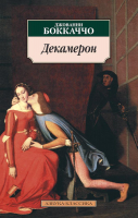 

Книга, Декамерон