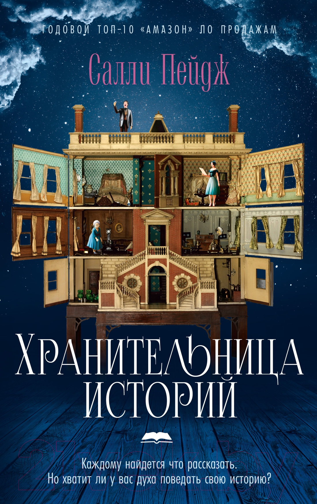 Художественная книга Иностранка Хранительница историй (Пейдж С.)