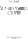 Миниатюра изображения товара Книга Иностранка Хранительница историй (Пейдж С.)