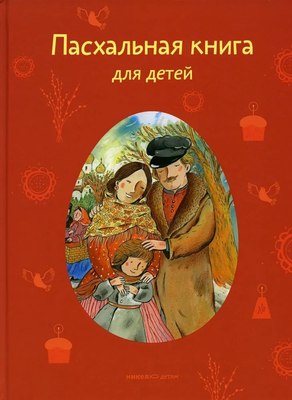 Книга Никея Пасхальная книга для детей: Рассказы и стихи (Стрыгина Т.) - 