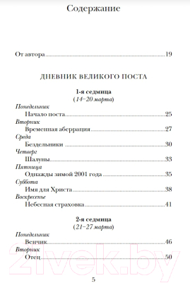 Книга Никея Дневник Великого поста (Дьяченко А.)