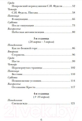 Книга Никея Дневник Великого поста (Дьяченко А.)