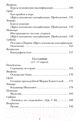 Книга Никея Дневник Великого поста (Дьяченко А.)