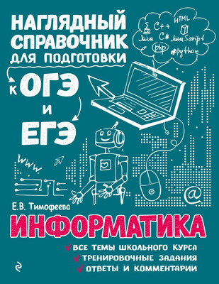 Учебное пособие Эксмо Информатика, мягкая обложка (Тимофеева Елена) -