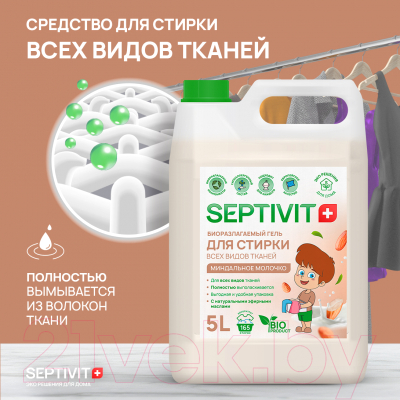 Гель для стирки Septivit Миндальное молочко (5л)