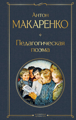 

Книга, Педагогическая поэма