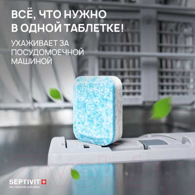 Таблетки для посудомоечных машин Septivit 100шт