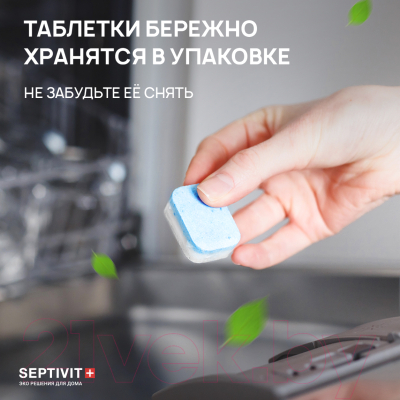 Таблетки для посудомоечных машин Septivit 100шт