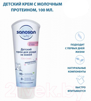 Крем детский Sanosan Для ухода за кожей с молочным протеином / 40891090 (100мл)