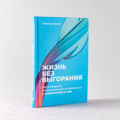 Книга Альпина Жизнь без выгорания (Кроль Л.)