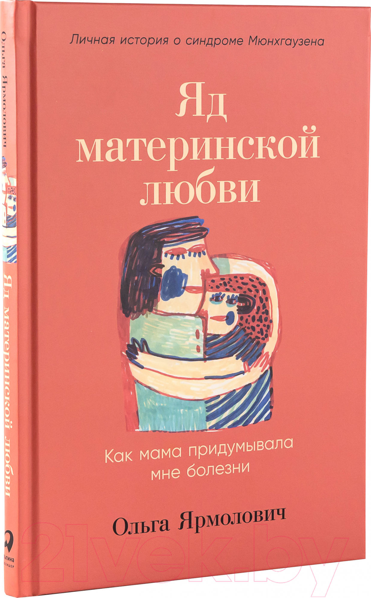 Нехудожественная книга Альпина Яд материнской любви (Ярмолович О.)