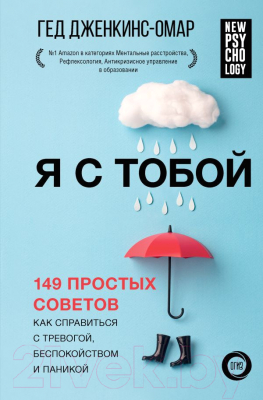 Книга АСТ Я с тобой. 149 простых советов. New Psychology (Дженкинс-Омар Г.)