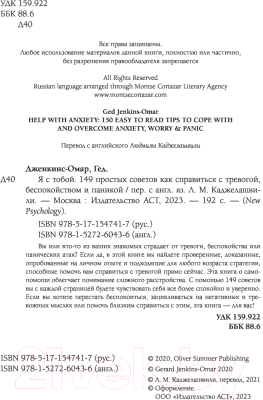 Книга АСТ Я с тобой. 149 простых советов. New Psychology (Дженкинс-Омар Г.)