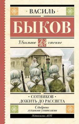 

Книга, Сотников. Дожить до рассвета. Школьное чтение, твердая обложка