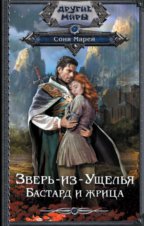 Художественная книга АСТ Зверь-из-Ущелья. Бастард и жрица (Марей С.)