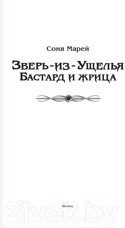 Художественная книга АСТ Зверь-из-Ущелья. Бастард и жрица (Марей С.) — фото 2