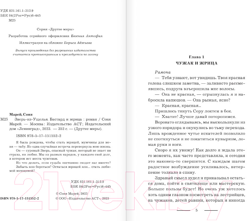 Художественная книга АСТ Зверь-из-Ущелья. Бастард и жрица (Марей С.) — фото 3