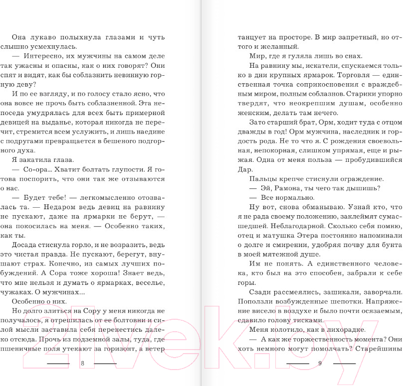 Художественная книга АСТ Зверь-из-Ущелья. Бастард и жрица (Марей С.) — фото 5