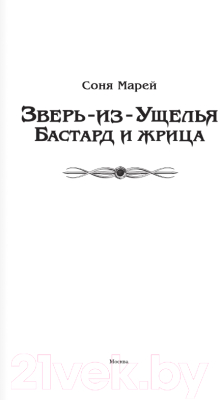 Книга АСТ Зверь-из-Ущелья. Бастард и жрица (Марей С.)