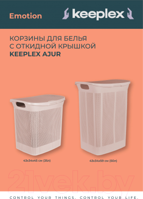 Корзина для белья Keeplex Ajur / KL410111005 (бежевый)