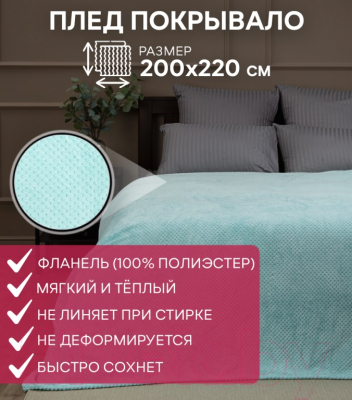 Плед TexRepublic Deco Ромбики Фланель 200x220 / 7427 (ментоловый)