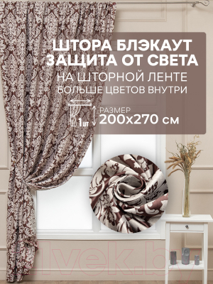 Штора Amore Mio Блэкаут Жаккард 150 WZGA-08 200x270 / 1535 (венге)