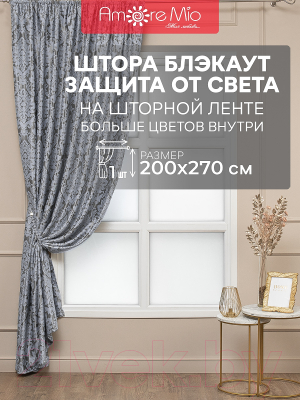 Штора Amore Mio Блэкаут Жаккард 150 WZGA-01 200x270 / 90176 (серый)