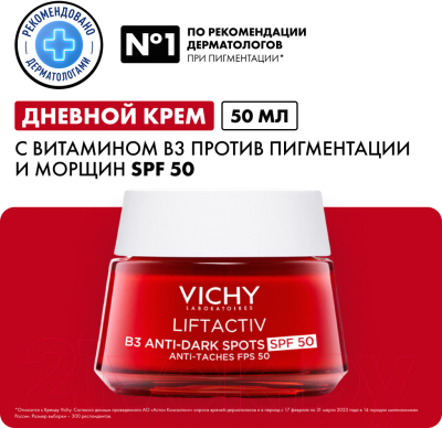 Крем для лица Vichy Liftactiv Collagen SPF 50 с В3 Против пигментации (50мл)