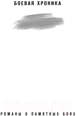 Изображение товара Книга Эксмо Черный шлейф атаки (Гришин М.А.)