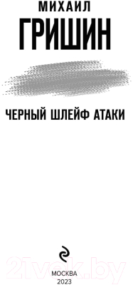 Изображение товара Книга Эксмо Черный шлейф атаки (Гришин М.А.)