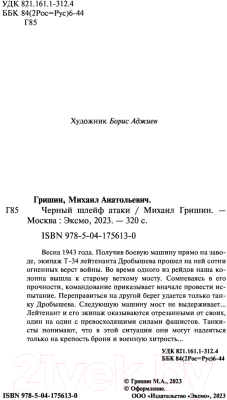 Изображение товара Книга Эксмо Черный шлейф атаки (Гришин М.А.)
