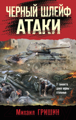 Изображение товара Книга Эксмо Черный шлейф атаки (Гришин М.А.)