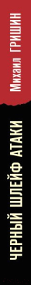 Изображение товара Книга Эксмо Черный шлейф атаки (Гришин М.А.)