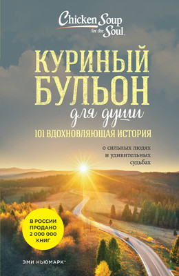 

Книга, Курин. бульон для души:101 вдохновляющая история о сильных людях
