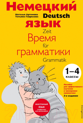 Учебное пособие Эксмо Немецкий язык: время грамматики. 3-е издание (Артемова Н.А.)