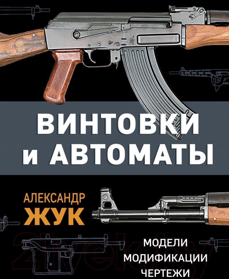 Книга Яуза-пресс Винтовки и автоматы. Модели, модификации, чертежи