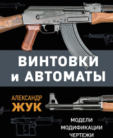 

Книга, Винтовки и автоматы. Модели, модификации, чертежи