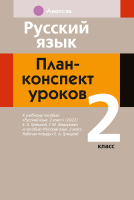 

План-конспект уроков, Русский язык. 2 класс
