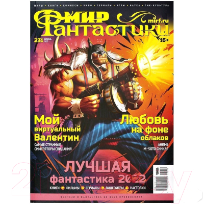 Журнал Мир Хобби Мир фантастики №231. Февраль 2023
